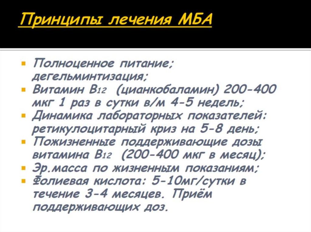 Принципы лечения МБА