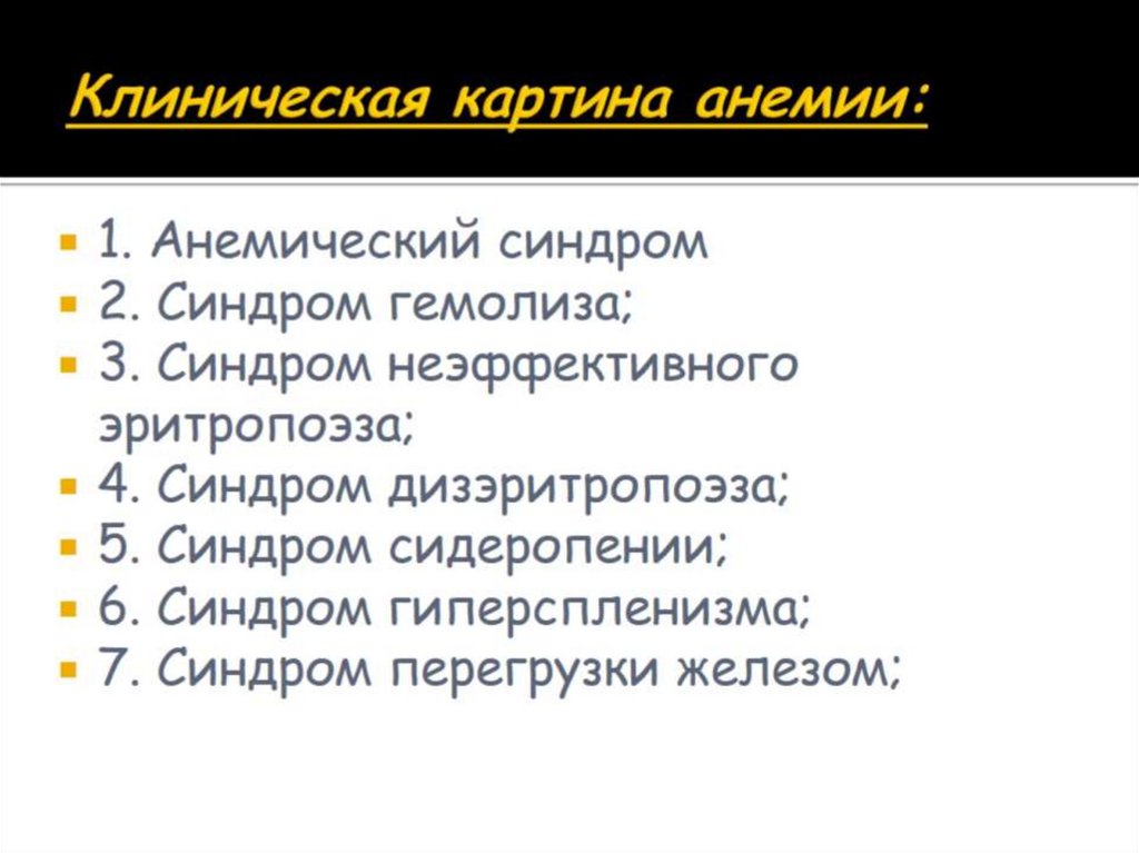 клинические признаки гемолитической анемии. анемический синдром клинические. анемический синдром клинические. клинико лабораторные критерии анемического синдрома. механизм развития анемического синдрома.
