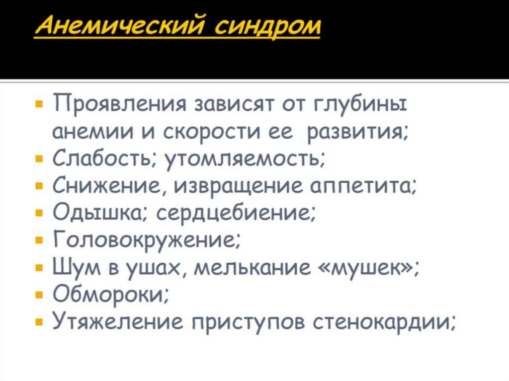 Анемический синдром