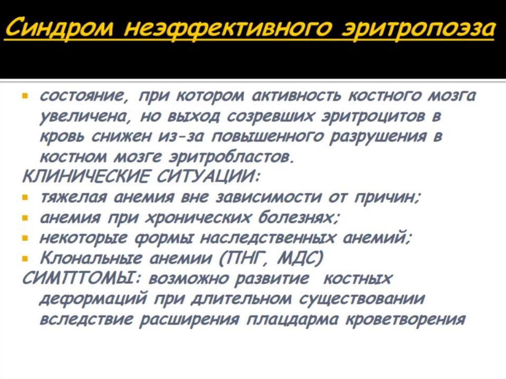 Синдром неэффективного эритропоэза