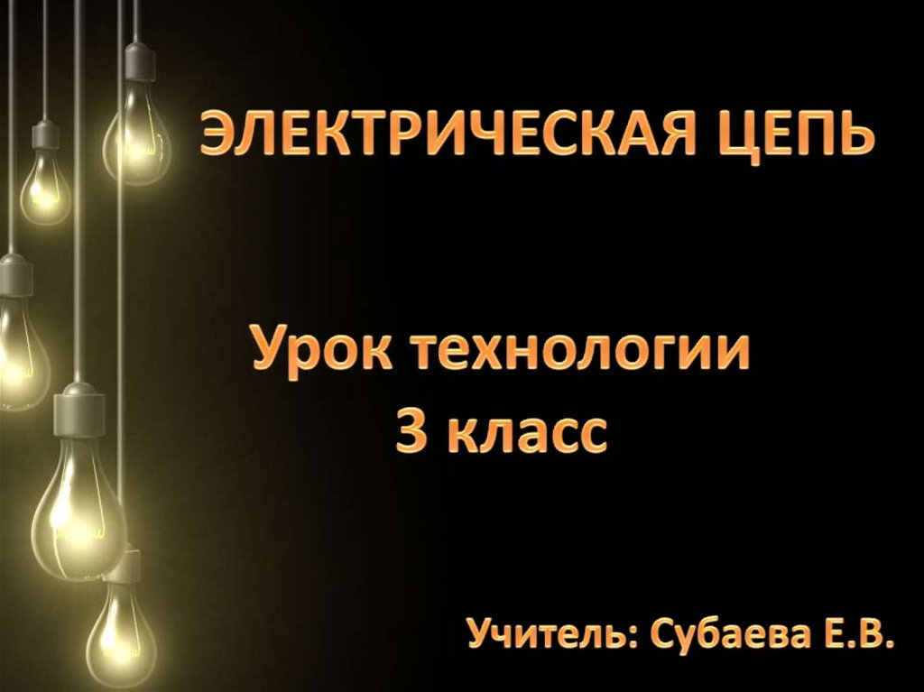 Электрическая цепь презентация 5 класс