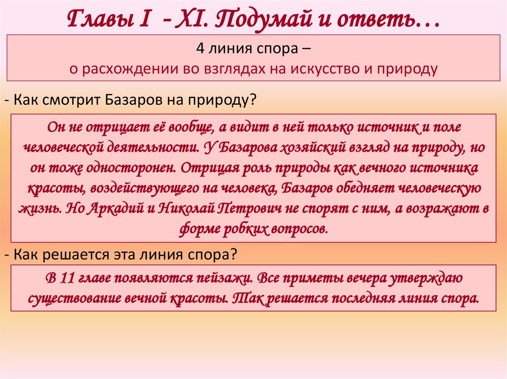 Базаров эстетические взгляды. Споры в романе отцы и дети. Споры Базарова и Кирсанова в романе отцы и дети. Споры в произведении отцы и дети. Идейные споры в романе отцы и дети.