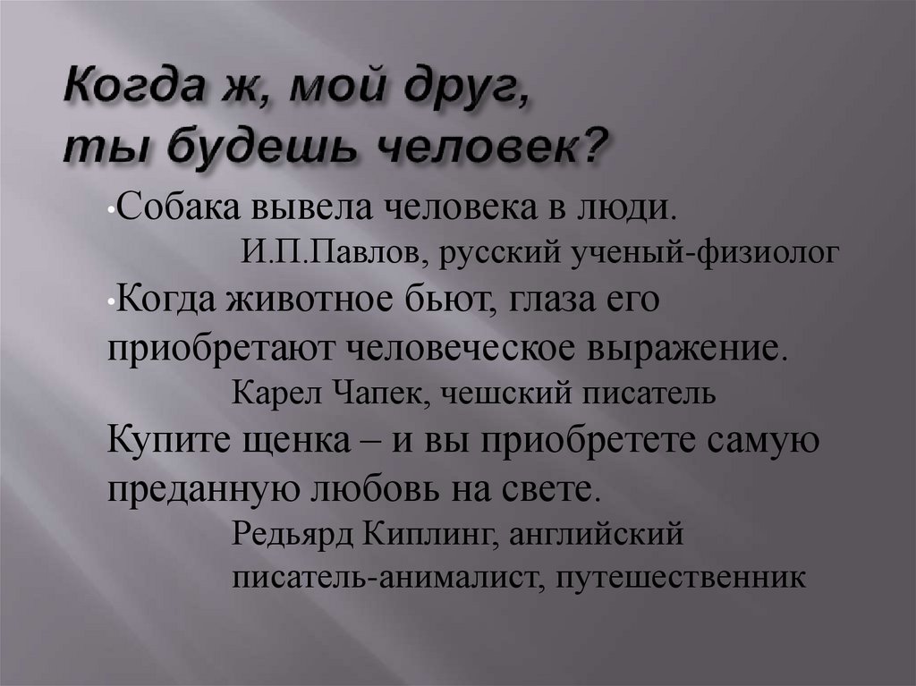 Когда ж, мой друг, ты будешь человек?