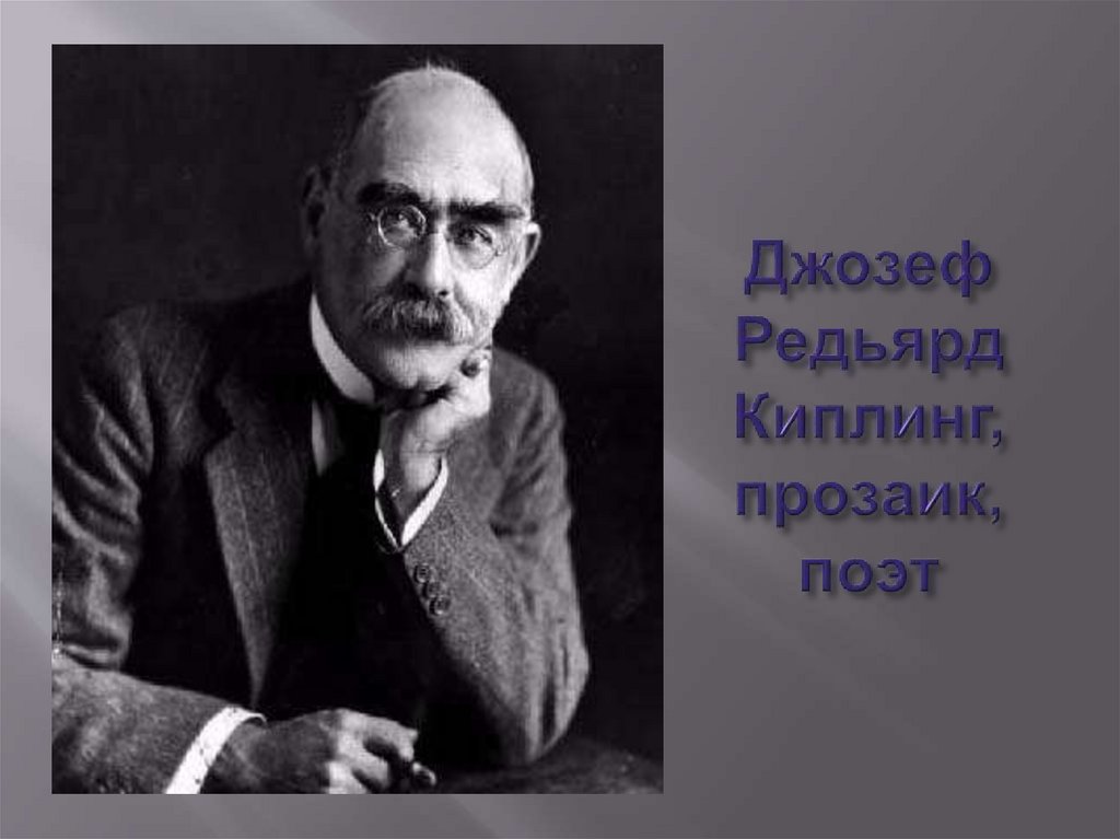 Джозеф Редьярд Киплинг, прозаик, поэт