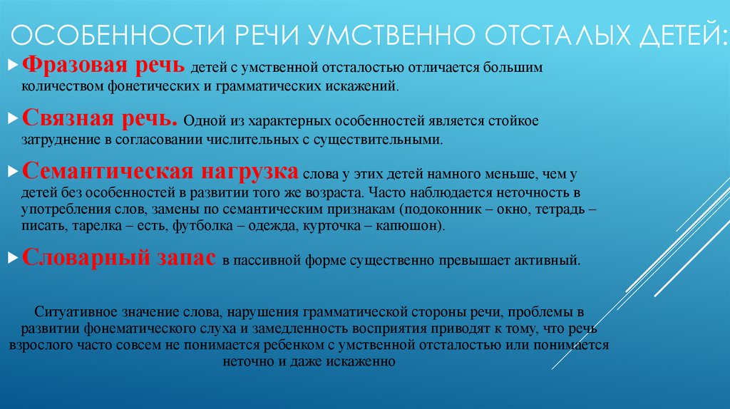 Речь умственно отсталых школьников. Особенности речи умственно отсталых детей. Речь умственно отсталого ребенка. Развитие речи у умственно отсталых детей. Речевое развитие детей с умственной отсталостью.