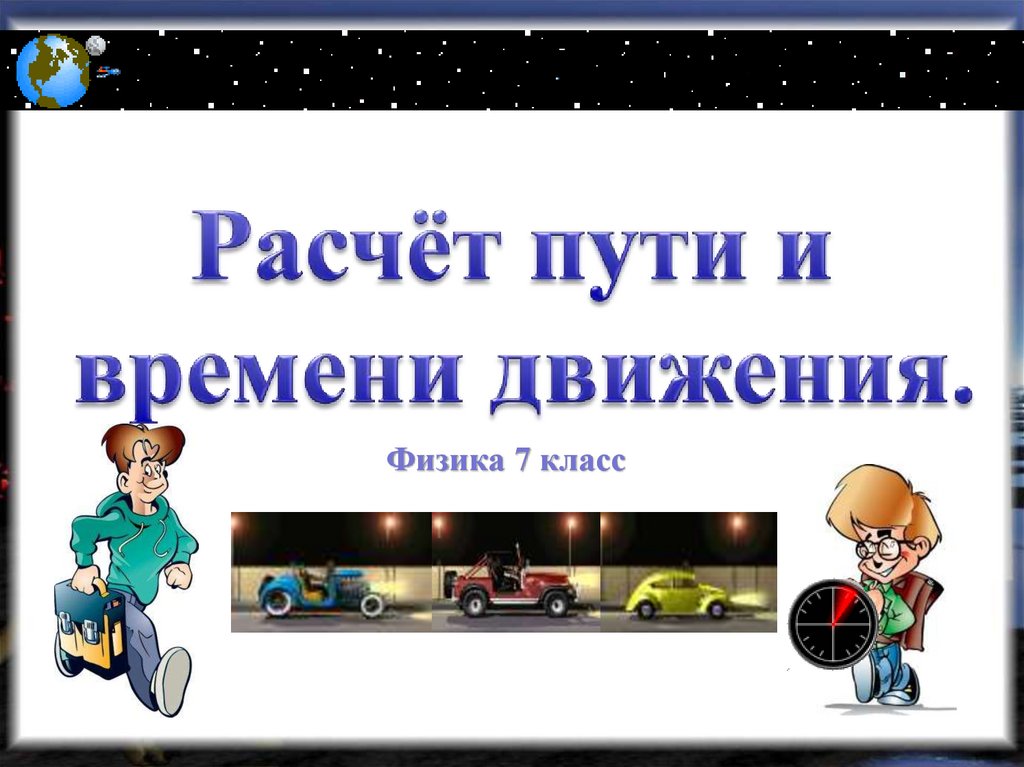 Физика г класс. Расчёт пути и времени движения 7 класс физика. Просто училка 7 класс расчет пути и времени движения.