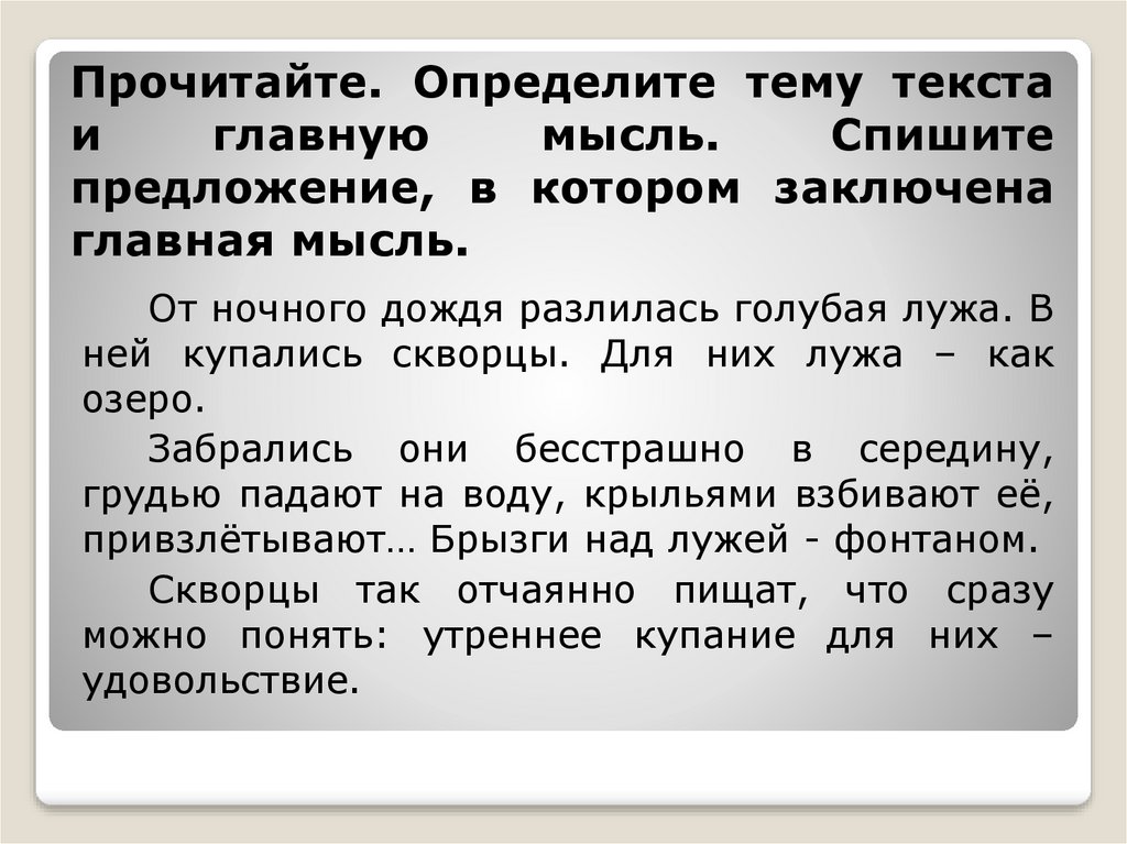 Как находить тему и основную мысль. От ночного дождя разлилась голубая лужа в ней купались скворцы. Основная мысль текста это. Что такое тема текста и основная мысль текста. Основная мысль научного текста.