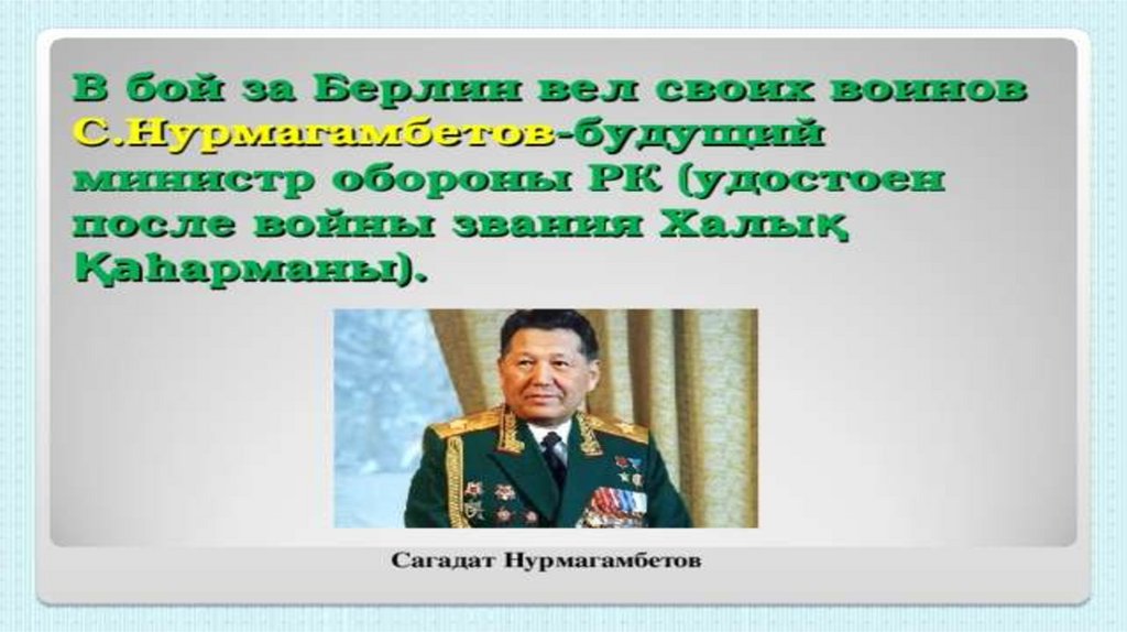 Напишите эссе о вкладе казахстанцев в победу над фашистской германией по следующему плану