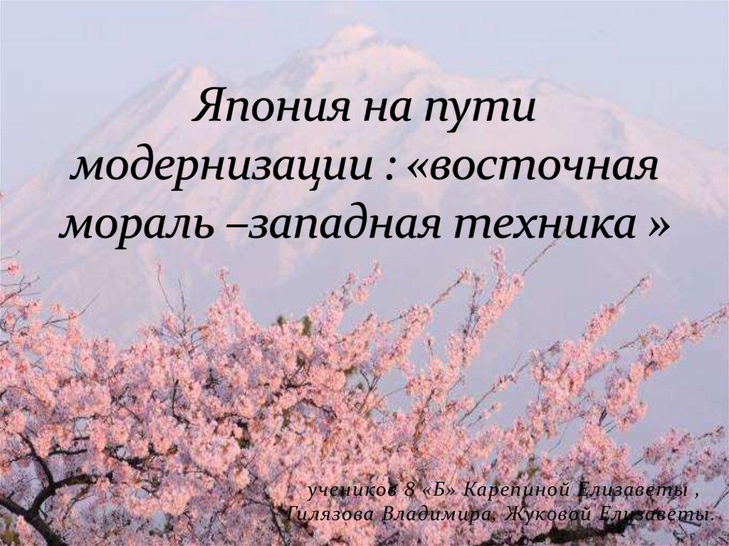 Япония на пути модернизации восточная мораль западная техника презентация