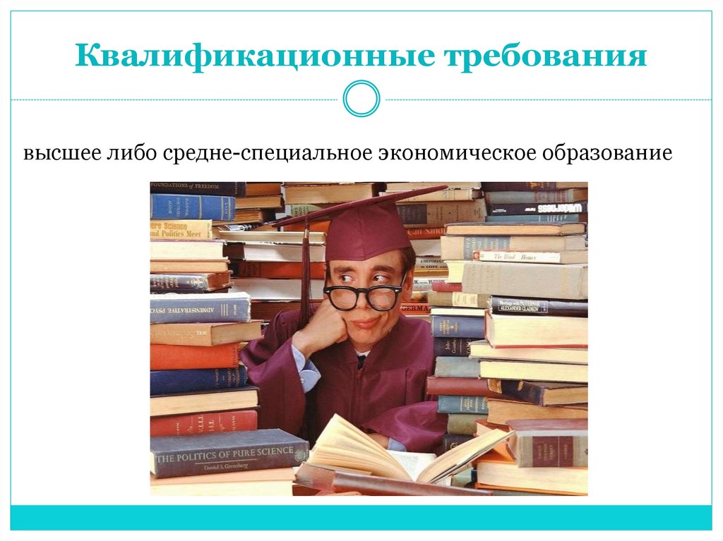 Экономическое образование это. Квалификационные требования. Требования к бухгалтеру. Квалификационные требования бухгалтера. Экономическое образование.