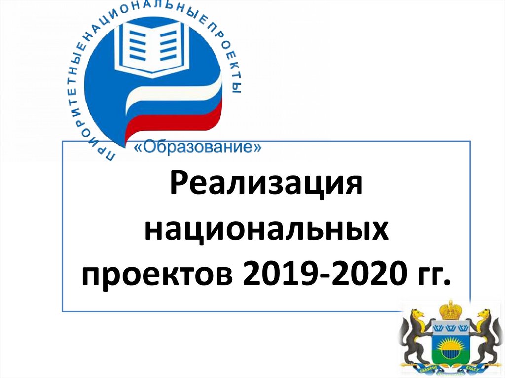 Нацпроект 2020