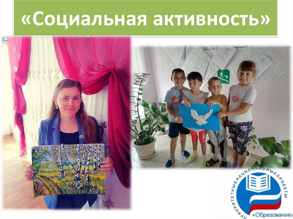 «Социальная активность»