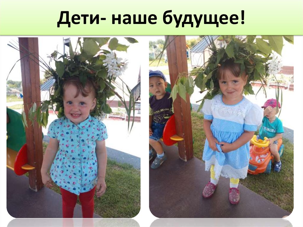 Дети- наше будущее!