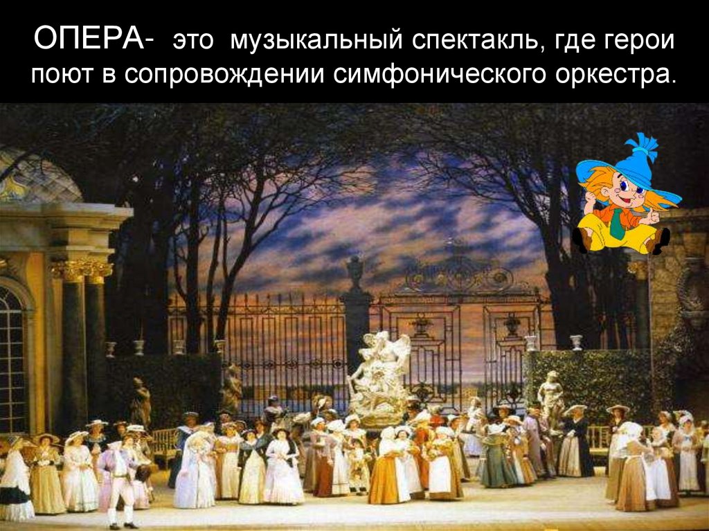Музыкальный спектакль персонажи которого поют. Опера это музыкальный спектакль. Опера это музыкальный спектакль где все Герси. Музыкальный спектакль где поют. Опера - музыкальный спектакль, в котором все герои поют.