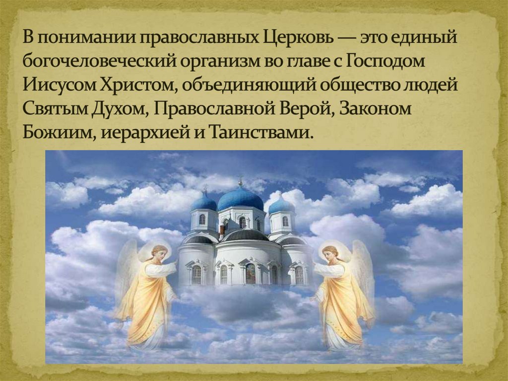 В понимании православных Церковь — это единый богочеловеческий организм во главе с Господом Иисусом Христом, объединяющий