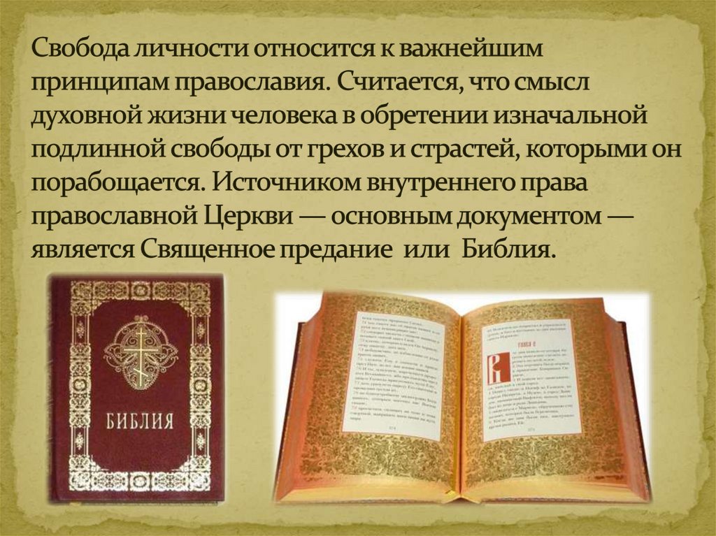 Свобода личности относится к важнейшим принципам православия. Считается, что смысл духовной жизни человека в обретении