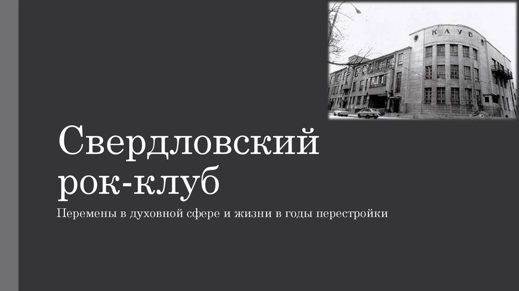 Перемены в духовной сфере жизни в годы перестройки презентация 10 класс торкунов