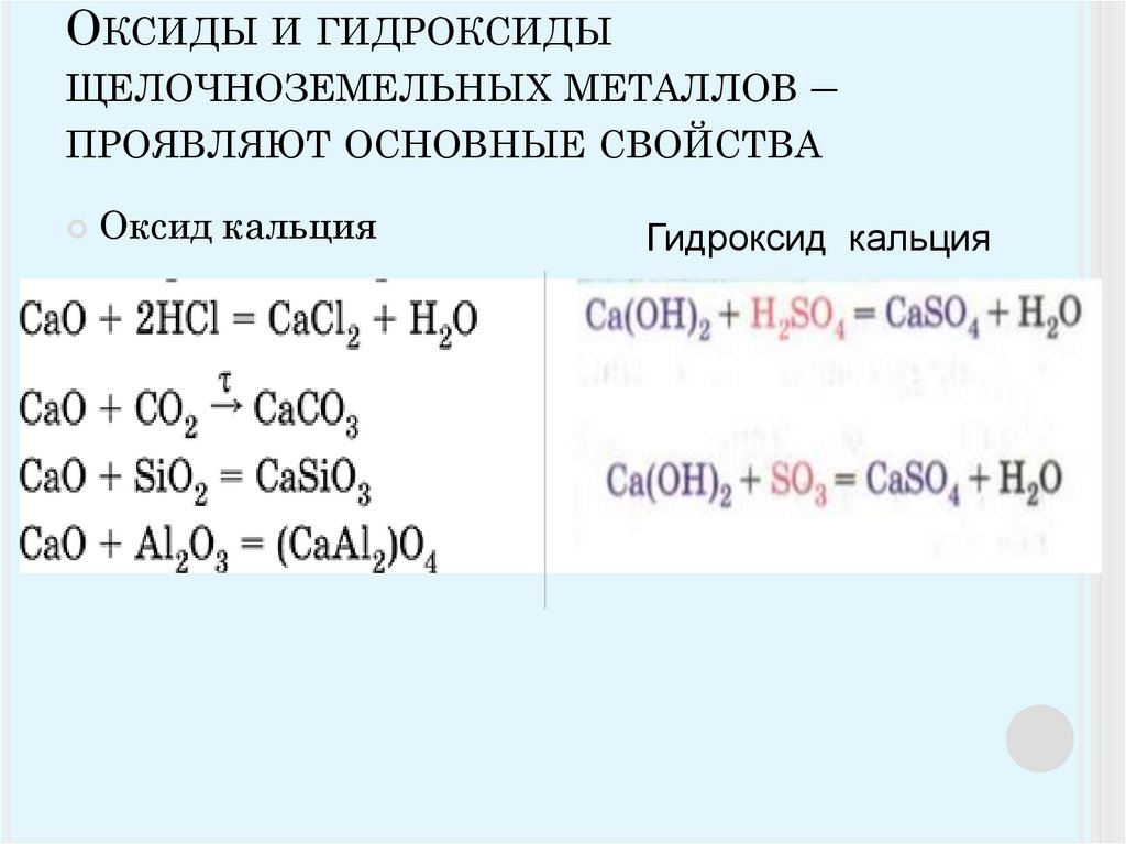 Металл 11 группы. Гидроксиды щелочноземельных металлов химия 9 класс. Химические свойства оксидов и гидроксидов. Оксиды и гидроксиды металлов. Химические свойства оксидов и гидроксидов металлов.