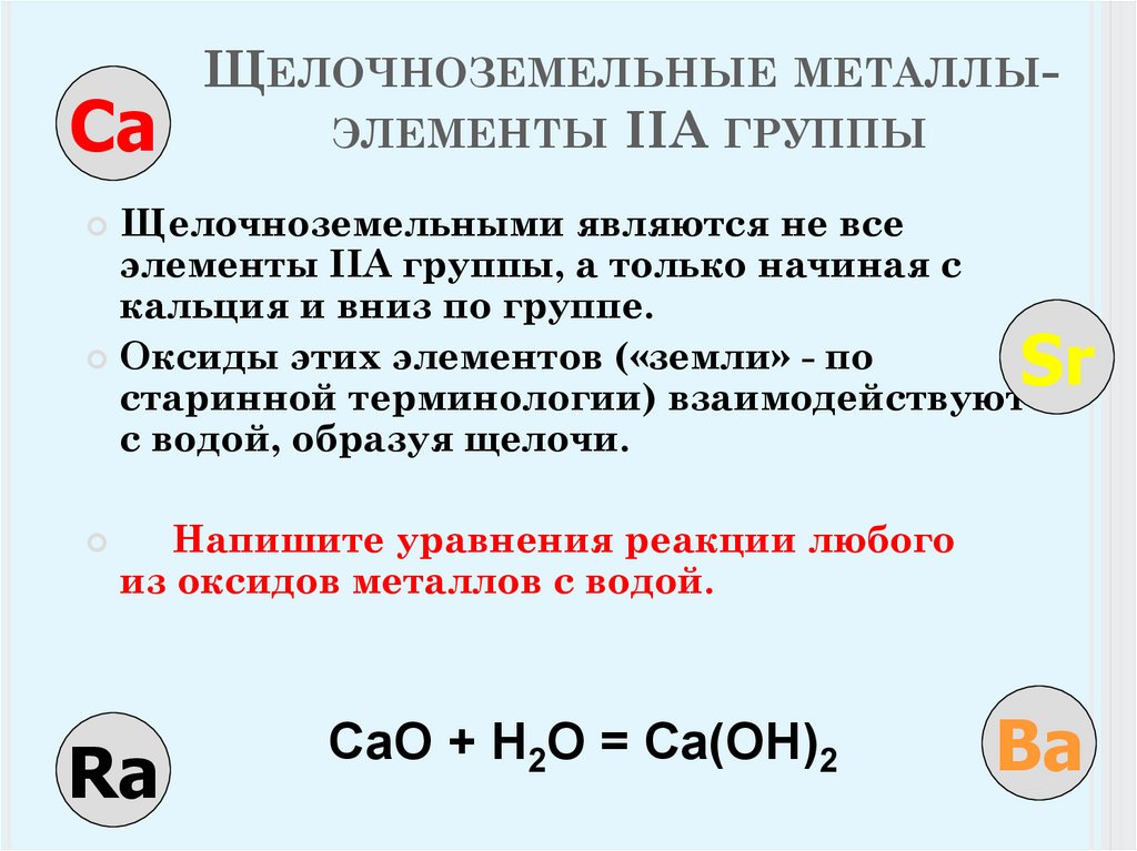 Оксиды и гидроксиды щелочноземельных металлов. Металлы IIA группы. Щелочноземельные металлические элементы. Щелочноземельные металлы это какие. Щелочноземельные металлы список.