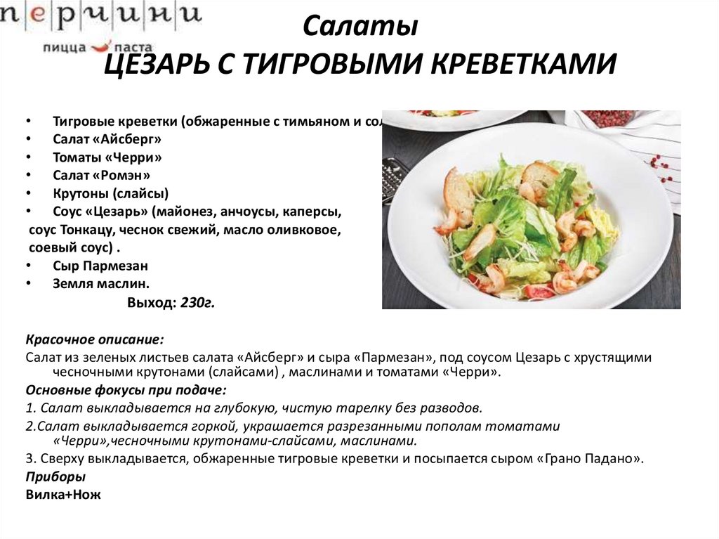 Технологическая карта цезарь с креветками