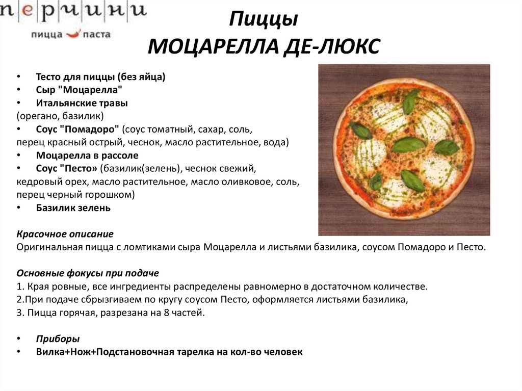 Технологическая карта пицца моцарелла