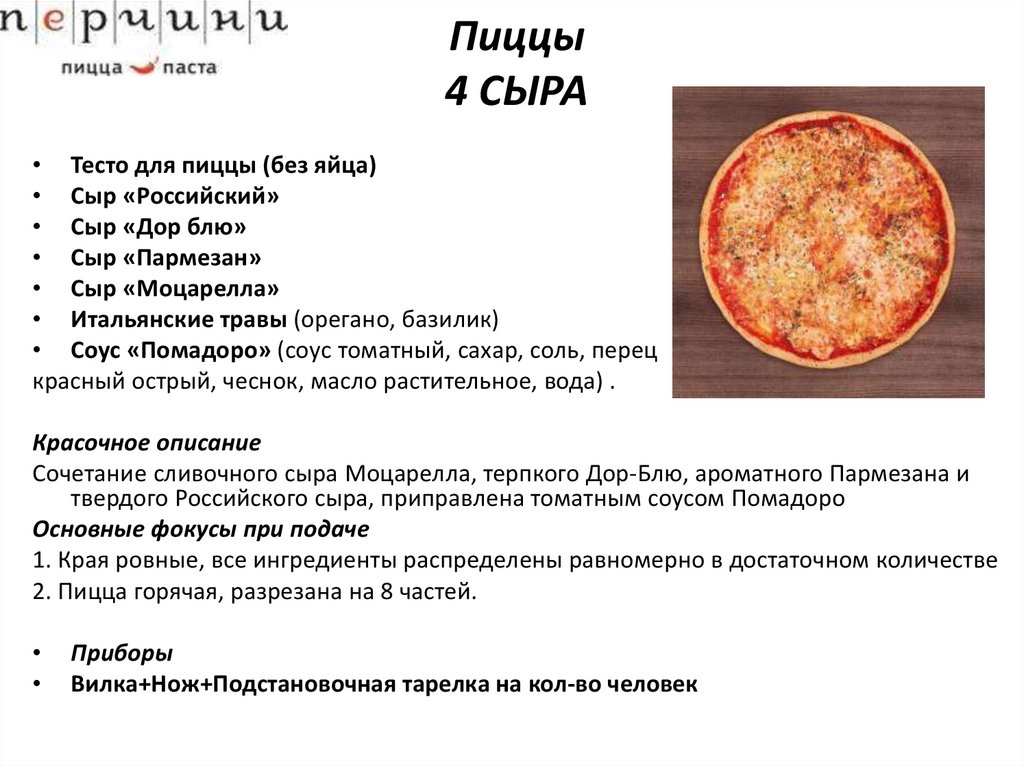 Калорийность пиццы 4 сыра
