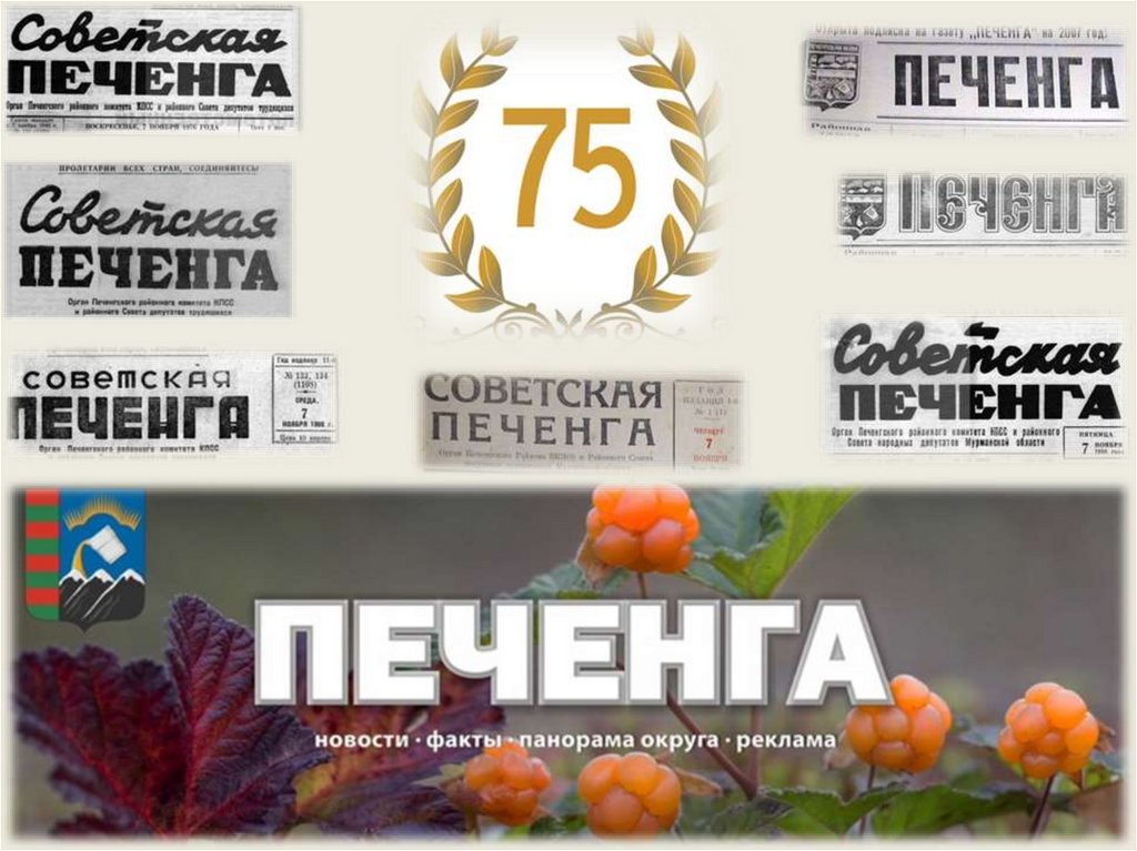 Газете 75