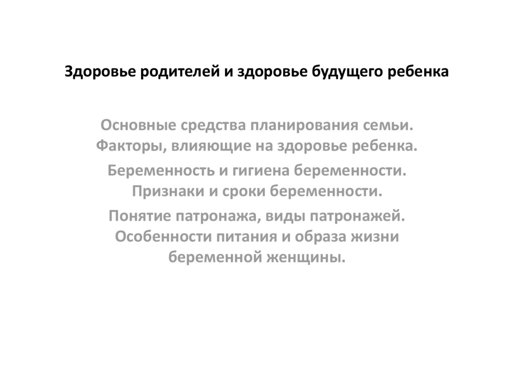 Здоровье родителей. Здоровье родителей здоровье ребенка. Здоровье родителей и здоровье будущего ребенка презентация. Здоровье родителей и здоровье будущего ребенка ОБЖ кратко.