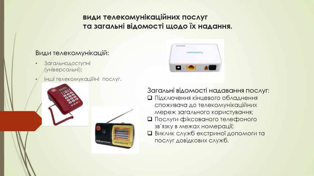 види телекомунікаційних послуг та загальні відомості щодо їх надання.