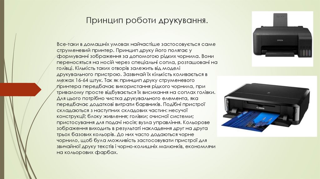 Принцип роботи друкування.