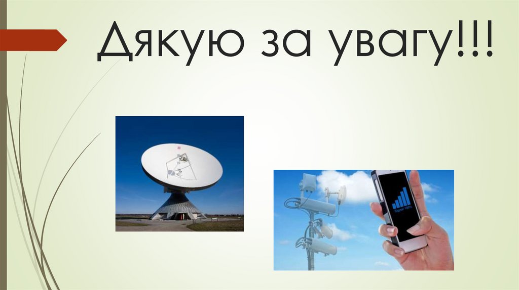 Дякую за увагу!!!