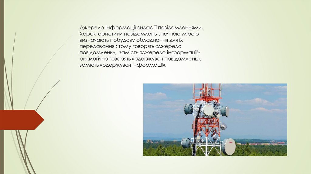 Джерело інформації видає її повідомленнями. Характеристики повідомлень значною мірою визначають побудову обладнання для їх