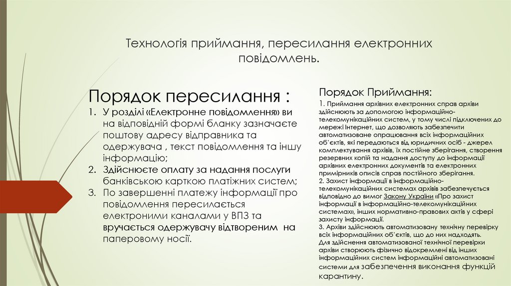 Технологія приймання, пересилання електронних повідомлень.