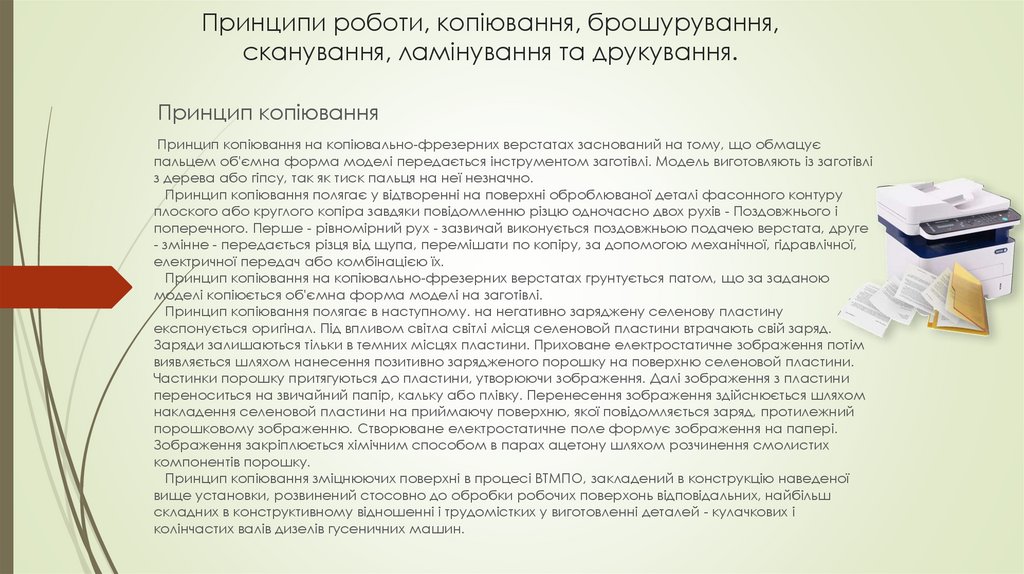 Принципи роботи, копіювання, брошурування, сканування, ламінування та друкування.