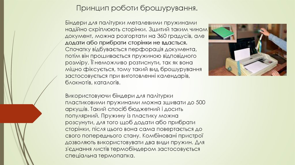 Принцип роботи брошурування.