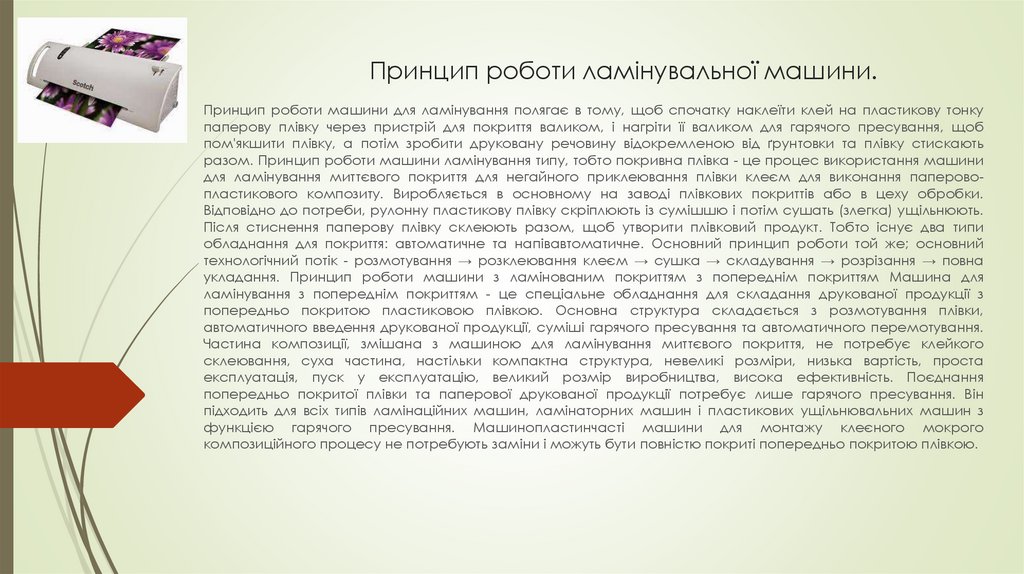 Принцип роботи ламінувальної машини.