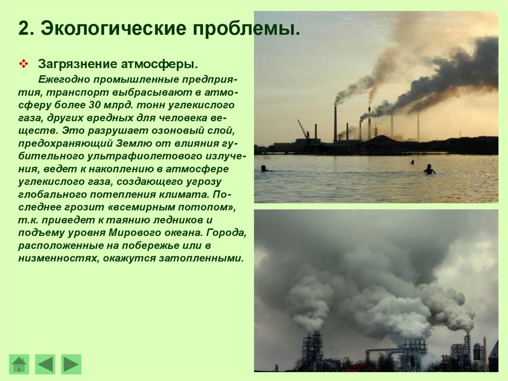 2 глобальные проблемы загрязнения. Экологические проблемы. Экологические проблемы атмосферы. Проблема загрязнения атмосферы. Проблемы экологии загрязнение воздуха.