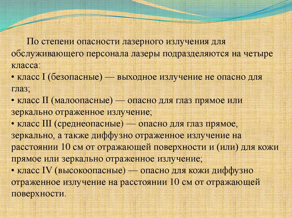 По степени опасности лазеры разделены на. По степени опасности лазерного излучения лазеры подразделяются на. Классы опасности лазерного излучения. Степень опасности лазера. Меры профилактики лазерного излучения.