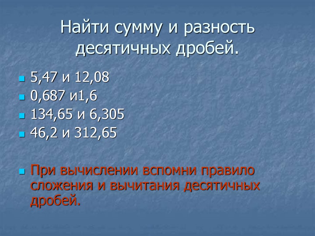 Найти сумму и разность десятичных дробей.