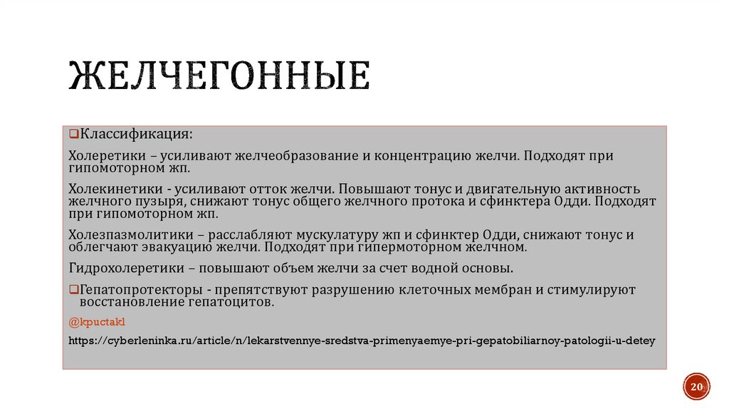 Желчегонные препараты при перегибе желчевыводящих путей