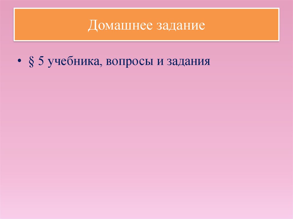 Домашнее задание