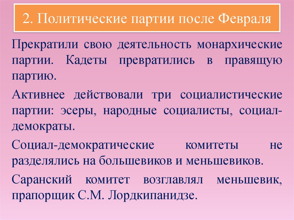 2. Политические партии после Февраля