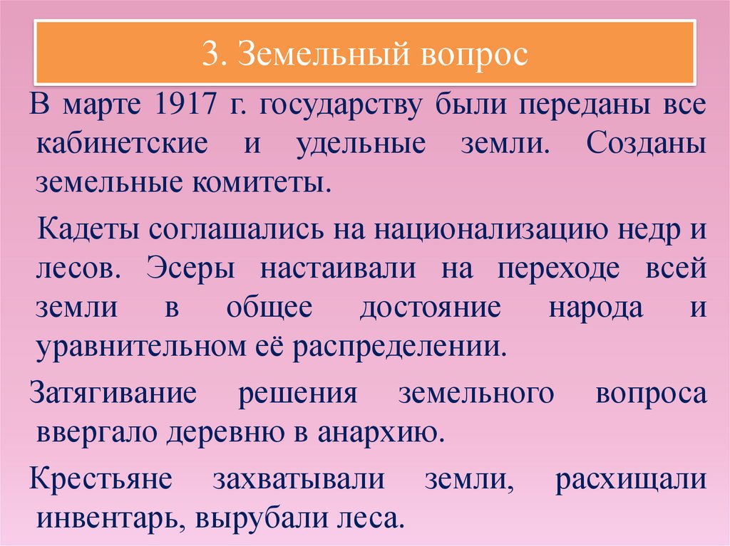 3. Земельный вопрос