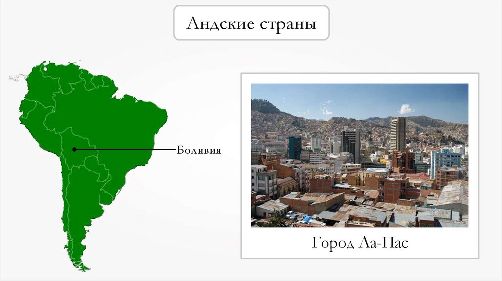 Андские страны презентация 7 класс