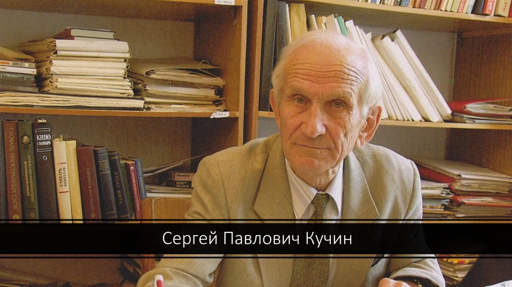 Сергей Павлович Кучин