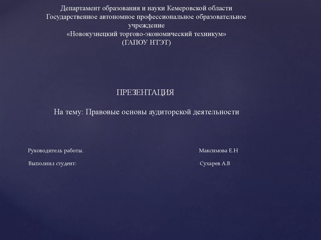 Правовые основы аудиторской деятельности - презентация онлайн