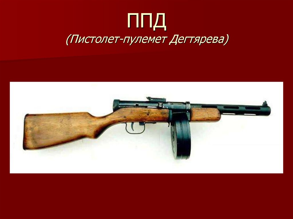 ППД (Пистолет-пулемет Дегтярева)
