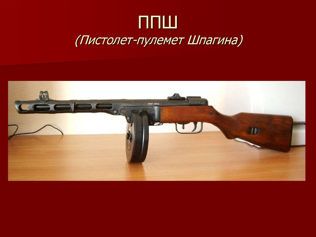 ППШ (Пистолет-пулемет Шпагина)