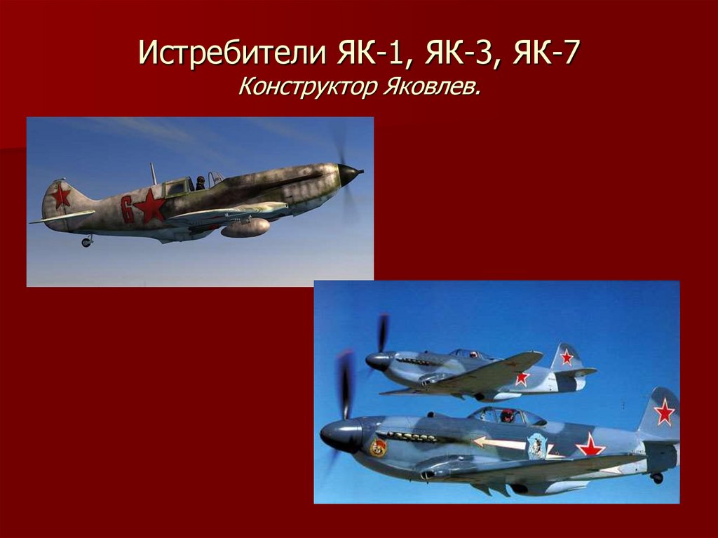 Истребители ЯК-1, ЯК-3, ЯК-7 Конструктор Яковлев.