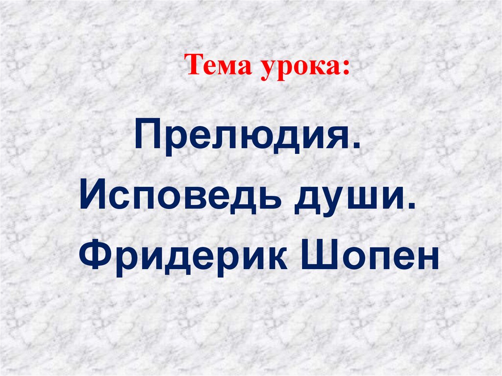 Прелюдия исповедь души 4 класс презентация